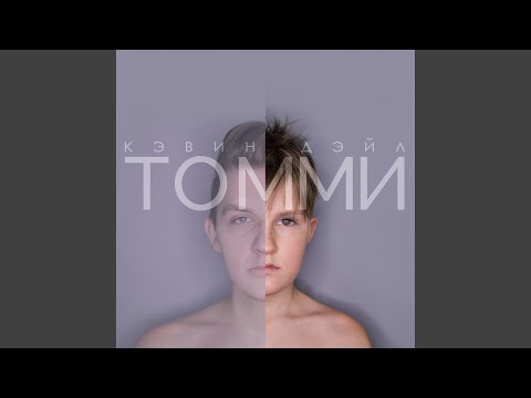 Видео: Томми