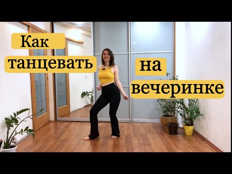 Видео: Как Танцевать На Вечеринке// Движения под Современную музыку// Асти-«По Барам»