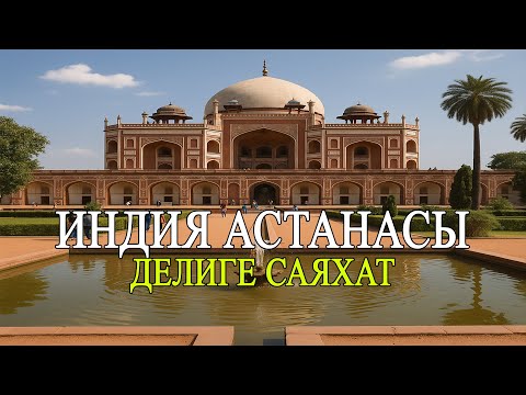 Видео: Дели ең лас қала | Көшеде дәрет сындырған үндістер | Үндістан астанасына саяхат  #travel #саяхат