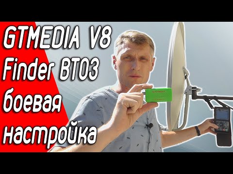 Видео: GTMEDIA V8 Finder BT03 Настройка спутниковой антенны, сравнение с Satlink WS6916