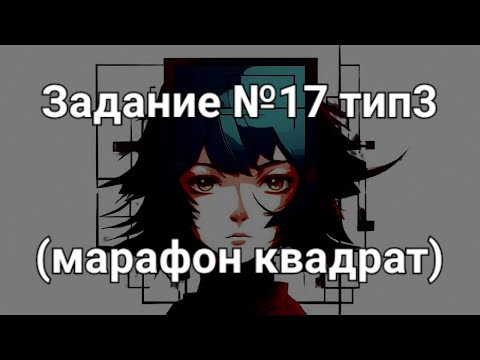 Видео: Задание №17 тип3 (марафон квадрат)