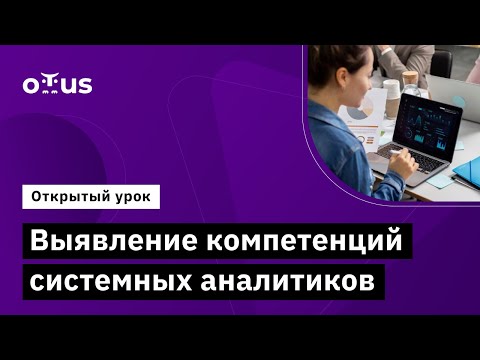 Видео: Выявление компетенций системных аналитиков // Демо-занятие курса «Системный аналитик. Team Lead»