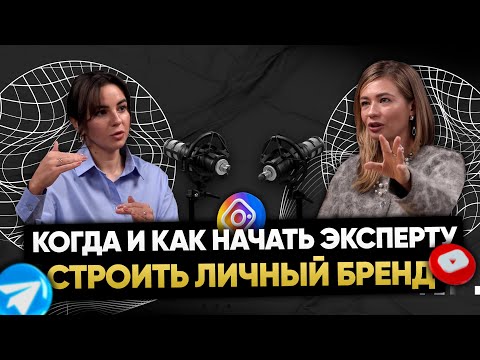 Видео: Когда и как начать эксперту строить Личный бренд