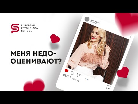 Видео: 🗣Зависимость от внешней оценки. ⛔Как перестать зависеть от чужого мнения? ❓Как повысить самооценку?