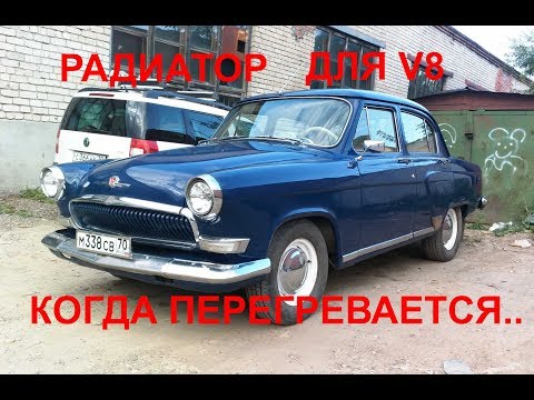 Видео: РАДИАТОР ОХЛАЖДЕНИЯ ГАЗ 21 ВОЛГА V8. БОРЬБА С ПЕРЕГРЕВОМ.