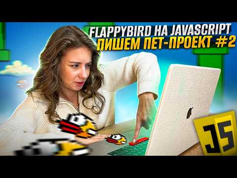 Видео: Пишем игру на JavaScript & Canvas | ПЕТ-ПРОЕКТ | Игра Flappy Bird