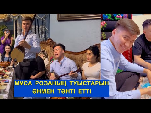 Видео: МҰСА РОЗАНЫҢ ТУЫСТАРЫН ТӘНТІ ЕТТІ! Бір болайық!#бірболайық #бирболайык #мұса