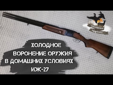 Видео: Холодное воронение оружия. Воронение ИЖ-27 в домашних условиях.