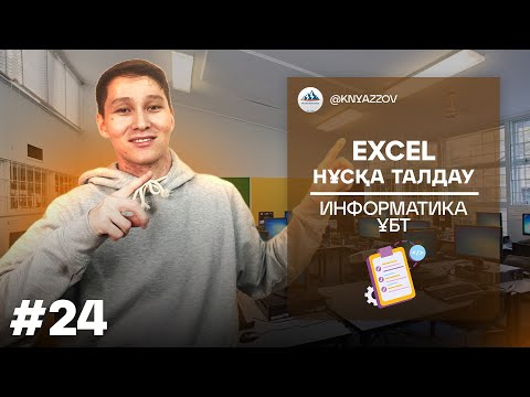Видео: 24 EXCEL. НҰСҚА ТАЛДАУ. ИНФОРМАТИКА. АҚЖОЛ КНЯЗОВ