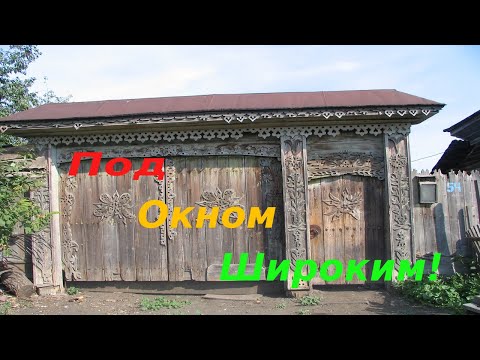 Видео: Под окном широким!