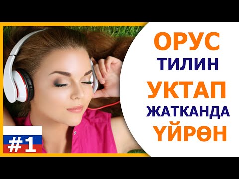 Видео: Орус тилин уктап жатканда үйрөн. 1-чыгарылыш.