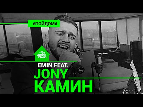 Видео: EMIN ft. JONY - Камин (проект Авторадио "Пой Дома") live