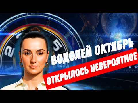 Видео: ВОДОЛЕЙ ОКТЯБРЬ🔗 ВРЕМЯ ПЕРЕЗАГРУЗКИ🔗ТАРО