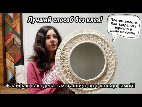 Видео: ЗЕРКАЛО В РАМЕ МАКРАМЕ БЕЗ КЛЕЯ. ДЕЛАЕМ САМИ МЕТАЛЛИЧЕСКОЕ КОЛЬЦО!