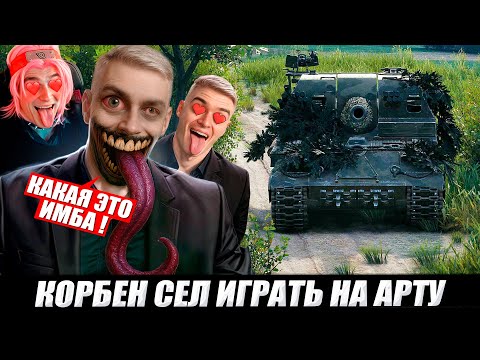 Видео: КОРБЕН ИГРАЕТ НА АРТЕ 💩🟫(ЧАСТЬ 1)