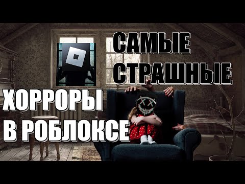 Видео: Самые страшные хорроры в роблоксе