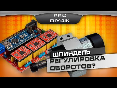 Видео: Шпиндель 12-48 V. Регулировка оборотов шпинделя. Как настроить и что использовать?