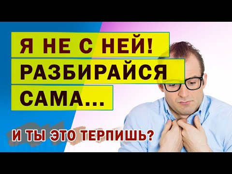 Видео: Мужчина не защищает меня: занимает сторону других, а не мою - почему и что делать