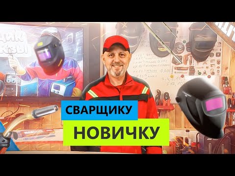 Видео: Хочу стать сварщиком! С чего начинать #сварка с нуля