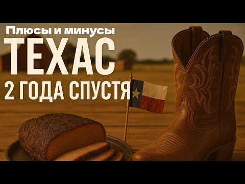 Видео: Техас - штат Мяса! Честное мнение о Техасе спустя 2 года жизни. Иммигранты в США