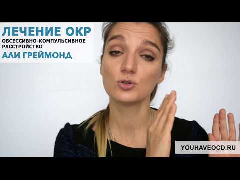 Видео: Ответы На Вопросы По ОКР (2) (26/10/2017) - Лечение ОКР ( Обсессивно - Компульсивное Расстройство )