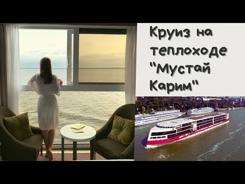 Видео: Круиз на теплоходе Мустай Карим. Москва - Нижний Новгород.