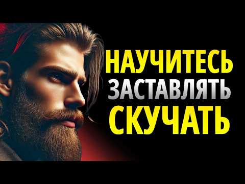 Видео: Как Заставить Кого-То Умолять О Твоём Возвращении | СТОИЦИЗМ