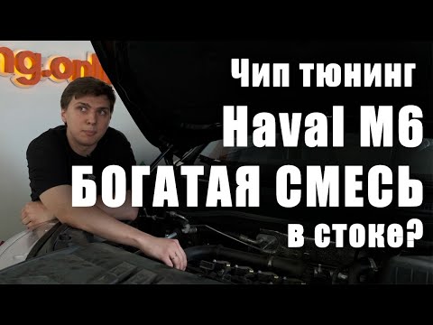 Видео: Ещё о составе смеси на "китайцах". Чип-тюнинг Haval M6