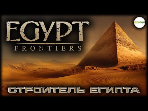 Видео: EGYPT FRONTIERS - СТРОИТЕЛИ ЕГИПТА. СТРИМ.