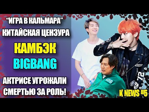 Видео: #BIGBANG ВЗОРВАЛИ КИТАЙ, "ИГРА В КАЛЬМАРА", СМЕРТЬ ЗА РОЛЬ ЗЛОДЕЙКИ, ОТМЕНА ЗА ФОТО | K-NEWS #5