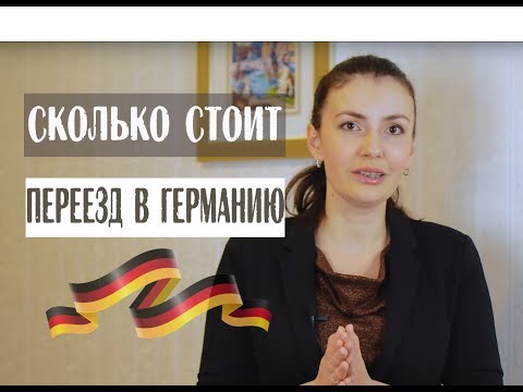 Видео: Сколько стоит переезд в Германию для врачей?