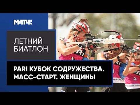 Видео: PARI Кубок Содружества. Масс-старт. Женщины