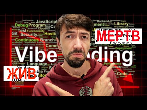Видео: Вайб-кодинг быстро умирает, или Нет?