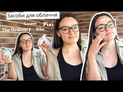 Видео: ТОП ЗАСОБІВ ДЛЯ ОБЛИЧЧЯ | The Ordinary. Pixi. Cerave. Kiko