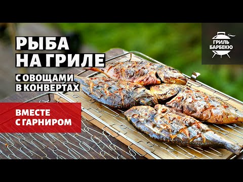 Видео: Рыба на гриле (рецепт на угольном гриле)