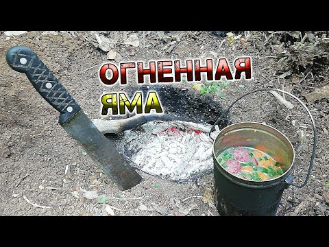 Видео: Костер Огненная яма и суп для ленивых "Лоботряс"