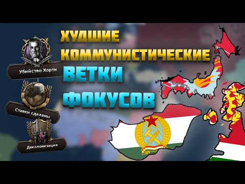 Видео: ХУДШИЕ КОММУНИСТИЧЕСКИЕ ВЕТКИ В HEARTS OF IRON 4 (HOI4)