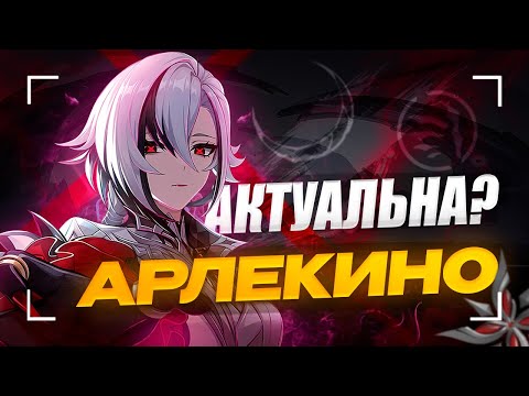 Видео: Арлекино всё ещё ИМБА? | Подробный гайд на Арлекино [Genshin Impact]