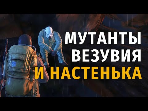 Видео: 65. Мутанты Везувия и Настенька. Stay Out | RU2