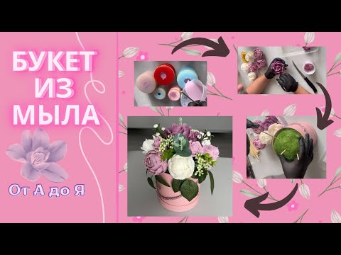 Видео: ПОЛНАЯ СБОРКА БУКЕТА ИЗ МЫЛА 🌺 | Секреты + частые ошибки | Букет из мыла от А до Я