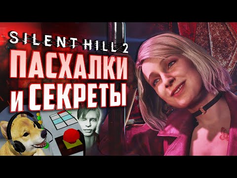 Видео: ВСЕ ПАСХАЛКИ и СЕКРЕТЫ Silent Hill 2 Remake и оригинала | Пасхальный обзор