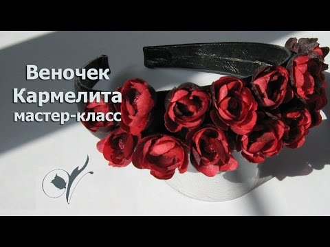 Видео: Веночек Кармелита
