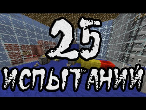 Видео: MineCraft - Прохождение карты "25 ИСПЫТАНИЙ"