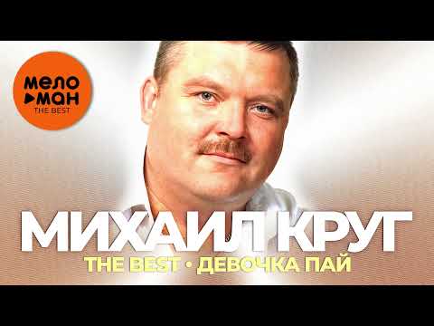 Видео: Михаил Круг - The Best - Девочка пай