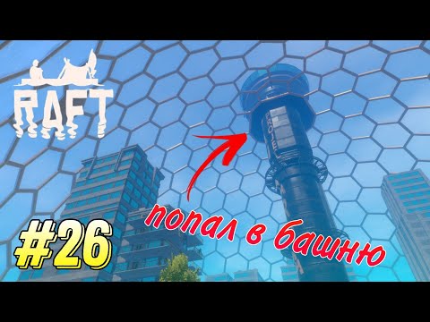 Видео: Наконец-то забрался на башню - Прохождение RAFT #26