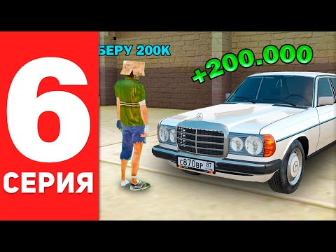 Видео: ПУТЬ БОМЖА #6 - СТАЛ ПЕРЕКУПОМ И ЗАРАБОТАЛ (GTA RADMIR RP)