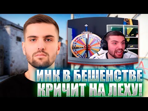 Видео: ИНК МЕЙТ В БЕШЕНСТВЕ КРИЧИТ НА ЛЕХУ2077! LEHA2077 РУИНИТ ЧЕЛЛЕНДЖ! (CS2) #inkmate