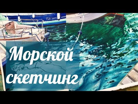 Видео: Юлия Барминова - Морской скетч