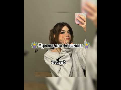 Видео: 🌃музыка для флешмоба🌃