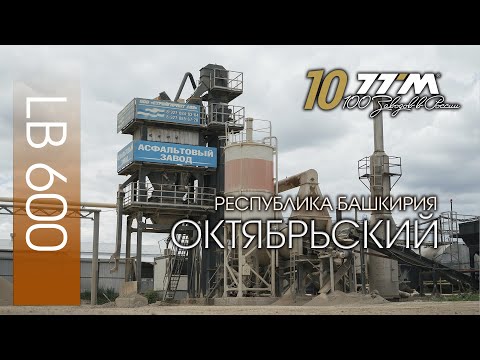 Видео: 10 завод ТТМ - Октябрьский